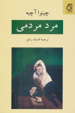 مرد مردمی (شمیز،رقعی،ناهید)