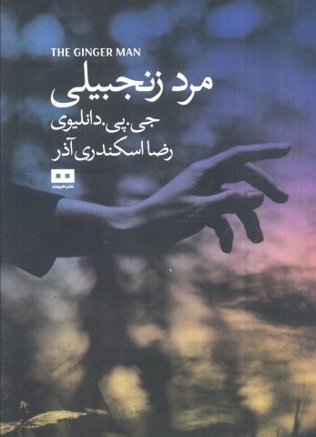 مرد زنجبیلی (شمیز،رقعی،هیرمند)