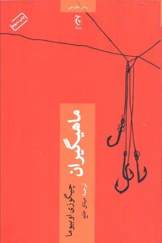 ماهیگیران (شمیز،رقعی،چترنگ)