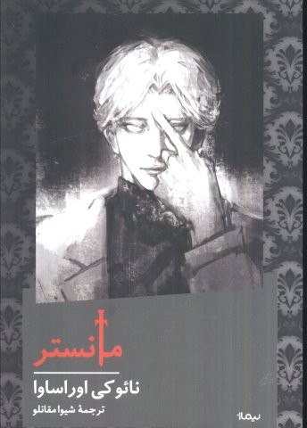 مانستر (شمیز،رقعی،نیماژ)