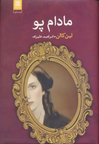 مادام پو (زرکوب،رقعی،آرشیو روز)