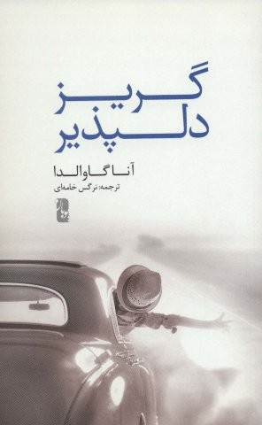 گریز دلپذیر (شمیز،رقعی،یوبان)
