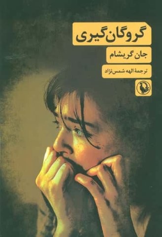 گروگان گیری (شمیز،رقعی،مروارید)