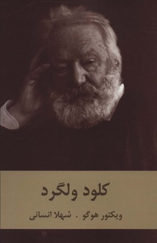 کلود ولگرد (شمیز،رقعی،سمیر)