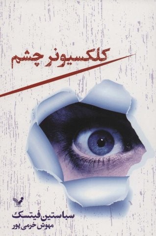 کلکسیونر چشم (شمیز،رقعی،تندیس)