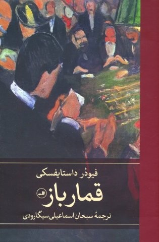 قمارباز (زرکوب،رقعی،ثالث)
