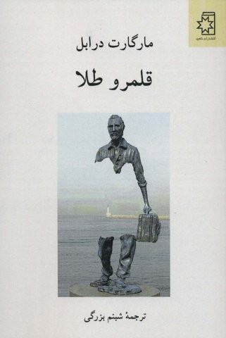 قلمرو طلا (شمیز،رقعی،ناهید)