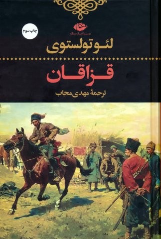 قزاقان (زرکوب،رقعی،نگاه)