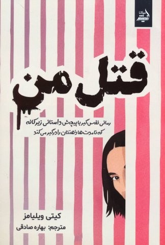 قتل من (شمیز،رقعی،اندیشه مولانا)