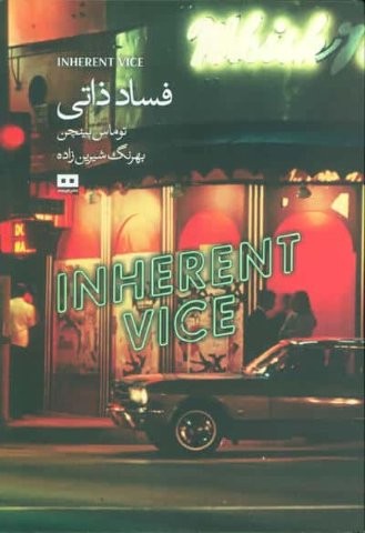 فساد ذاتی (شمیز،رقعی،هیرمند)