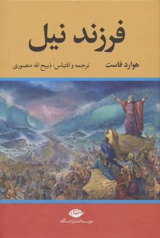 فرزند نیل (زرکوب،وزیری،نگاه)