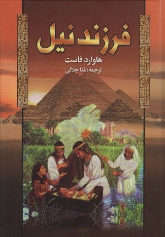 فرزند نیل (زرکوب،وزیری،پر)