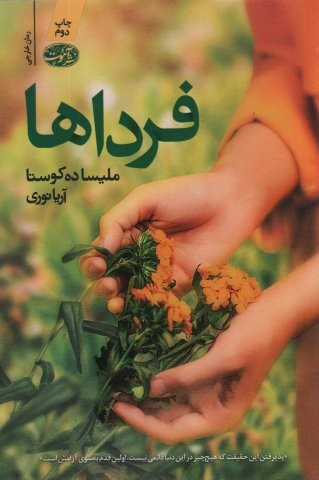 فرداها (شمیز،رقعی،آموت)