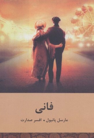فانی (شمیز،رقعی،باهم)