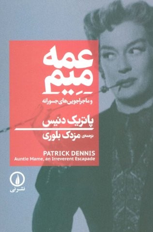 عمه میم و ماجراجویی های جسورانه (شمیز،رقعی،نشر نی)