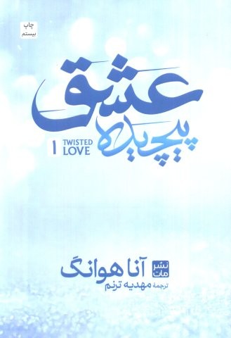 عشق پیچیده 1 (شمیز،رقعی،مات)