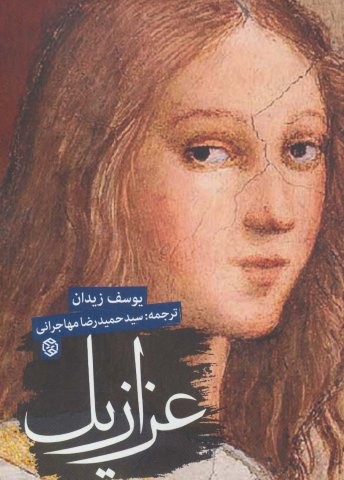 عزازیل (شمیز،رقعی،روزنه)