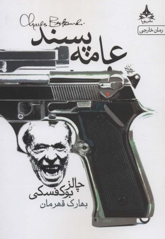 عامه پسند (شمیز،رقعی،یوپا)
