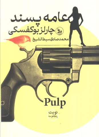عامه پسند (شمیز،رقعی،چلچله)
