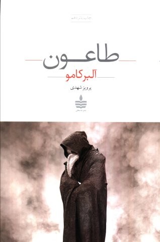 طاعون (شمیز،رقعی،به سخن)