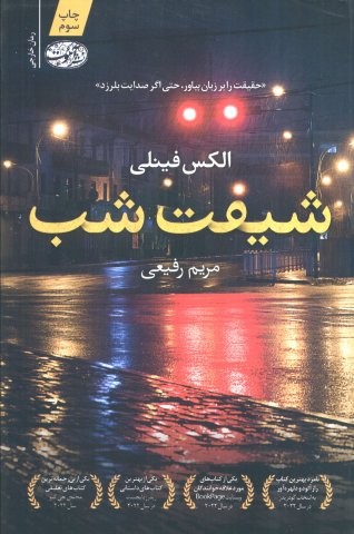شیفت شب (شمیز،رقعی،آموت)