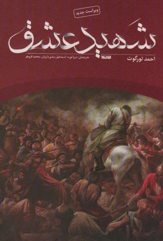 شهید عشق (شمیز،رقعی،کتابستان معرفت)