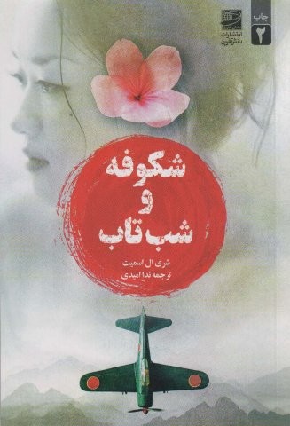 شکوفه و شب تاب (شمیز،رقعی،دانش آفرین)