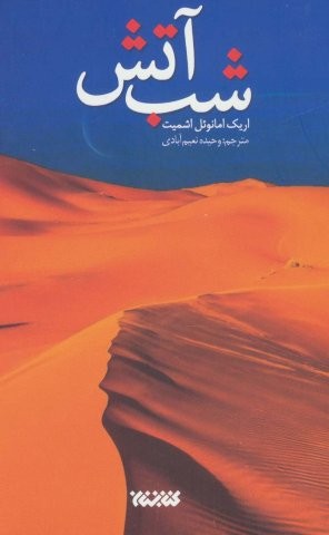 شب آتش (شمیز،رقعی،کتابستان معرفت)