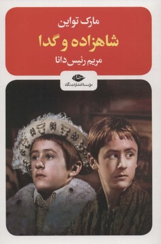 شاهزاده و گدا (شمیز،رقعی،نگاه)