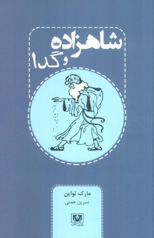 شاهزاده و گدا (شمیز،رقعی،پارس کتاب)