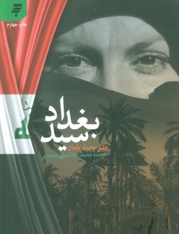 سید بغداد (شمیز،رقعی،به نشر)