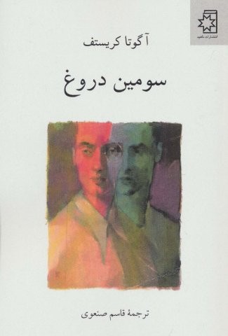 سومین دروغ (شمیز،رقعی،ناهید)