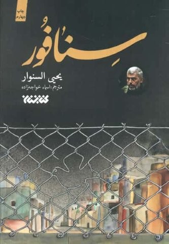 سنافور (شمیز،رقعی،کتابستان معرفت)