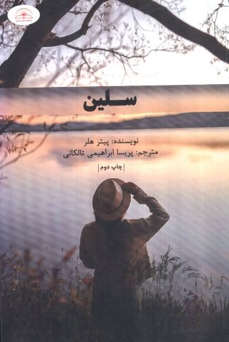 سلین (شمیز،رقعی،امید سخن)