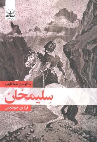 سلیمخان (شمیز،رقعی،عنوان)