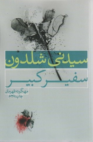 سفیر کبیر (شمیز،رقعی،لیوسا)