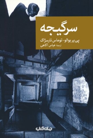 سرگیجه (شمیز،رقعی،جهان کتاب)