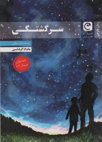 سرگشتگی (شمیز،رقعی،قصه باران)