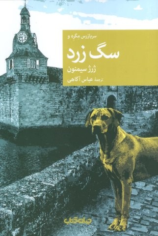 سرباز مگره و سگ زرد (شمیز،رقعی،جهان کتاب)