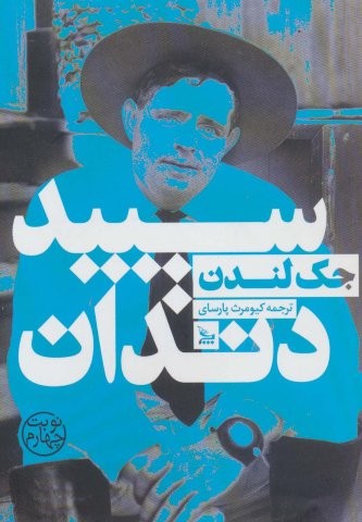 سپید دندان (شمیز،رقعی،چلچله)