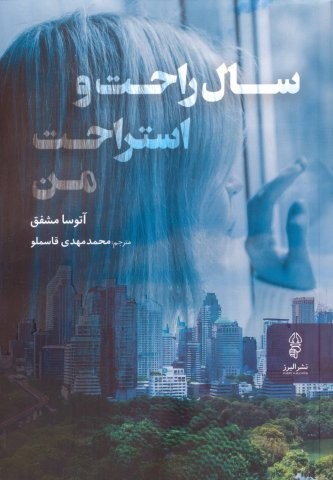 سال راحت و استراحت من (شمیز،رقعی،البرز)