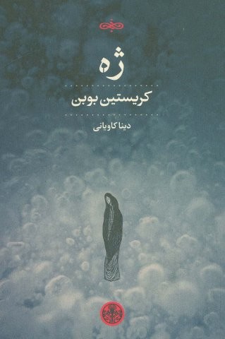 ژه (شمیز،رقعی،کتاب پارسه)