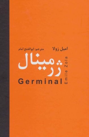 ژرمینال (زرکوب،وزیری،دبیر)