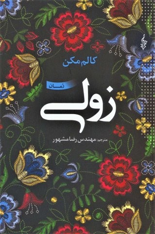 زولی (شمیز،رقعی،ترانه)
