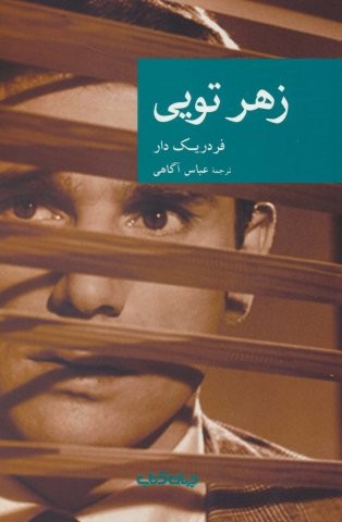 زهر تویی (شمیز،رقعی،جهان کتاب)