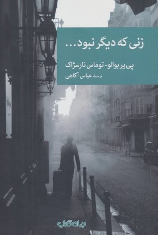 زنی که دیگر نبود… (نقاب 4)،(شمیز،رقعی،جهان کتاب)