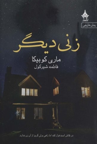 زنی دیگر (شمیز،رقعی،آراسبان)