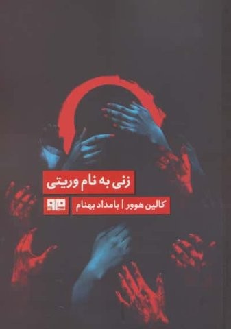زنی به نام وریتی (الن پو 7)،(شمیز،رقعی،مرو)