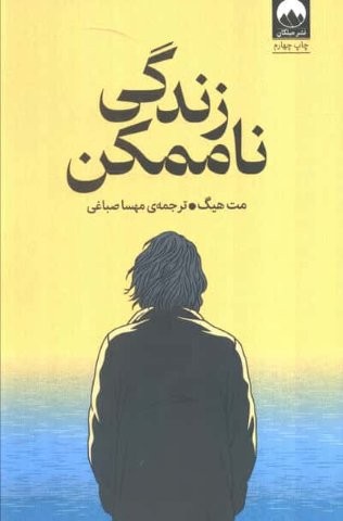 زندگی ناممکن (شمیز،رقعی،میلکان)