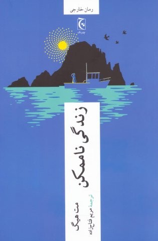 زندگی ناممکن (شمیز،رقعی،چترنگ)
